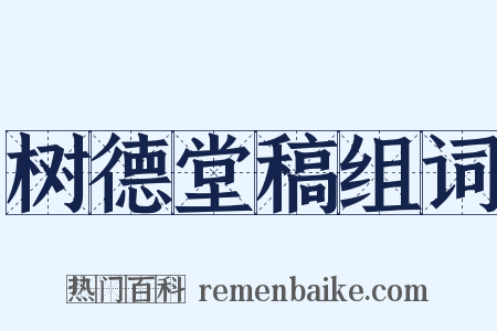树德堂稿组词是什么意思的图片